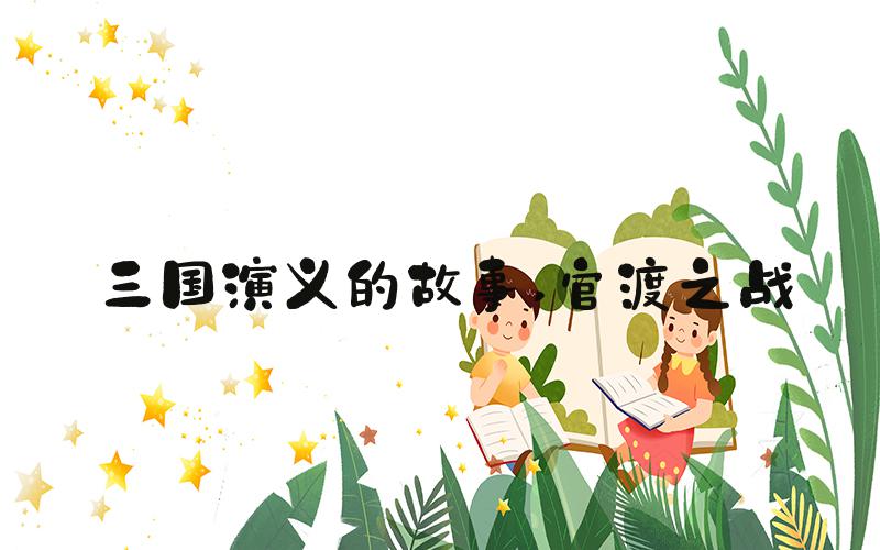 三国演义的故事 官渡之战