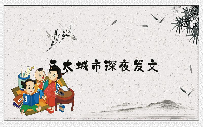 三大城市深夜发文
