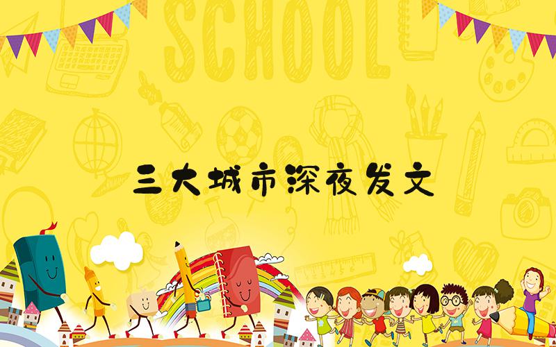 三大城市深夜发文