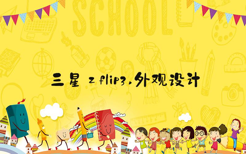 三星zflip3 外观设计