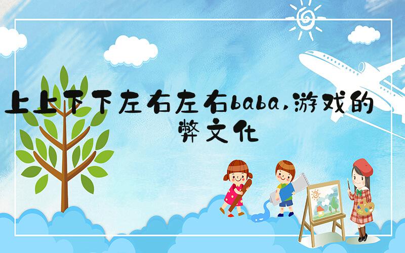上上下下左右左右baba 游戏的作弊文化