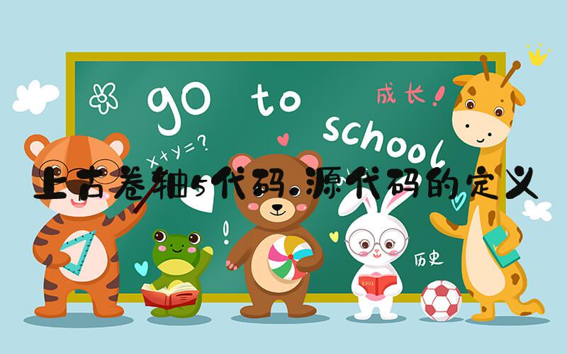 上古卷轴5代码 源代码的定义