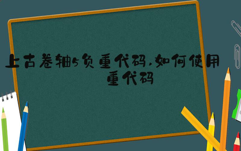 上古卷轴5负重代码 如何使用负重代码