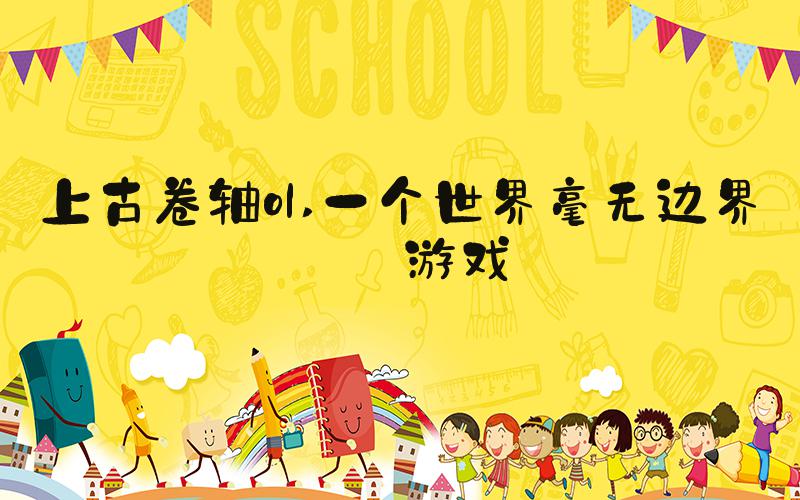 上古卷轴ol 一个世界毫无边界的游戏