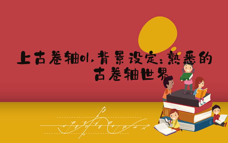 上古卷轴ol 背景设定：熟悉的上古卷轴世界