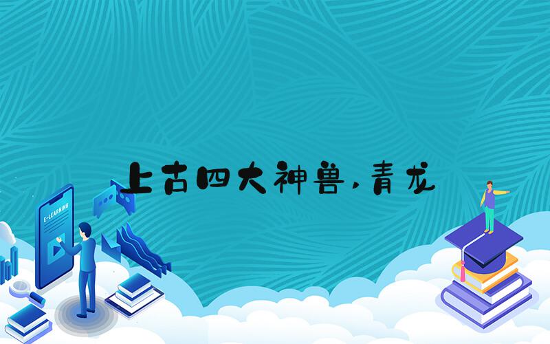 上古四大神兽 青龙