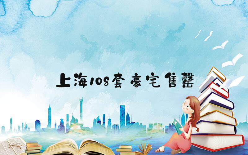 上海108套豪宅售罄