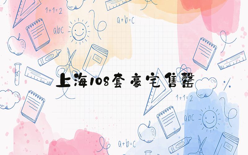 上海108套豪宅售罄