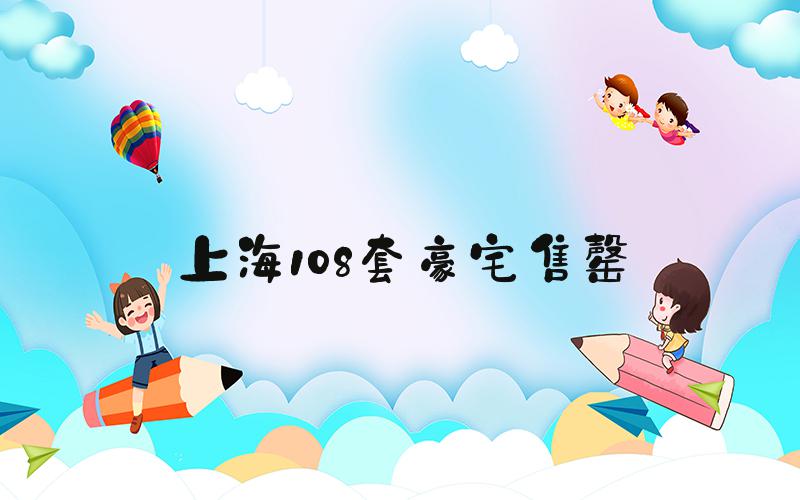 上海108套豪宅售罄