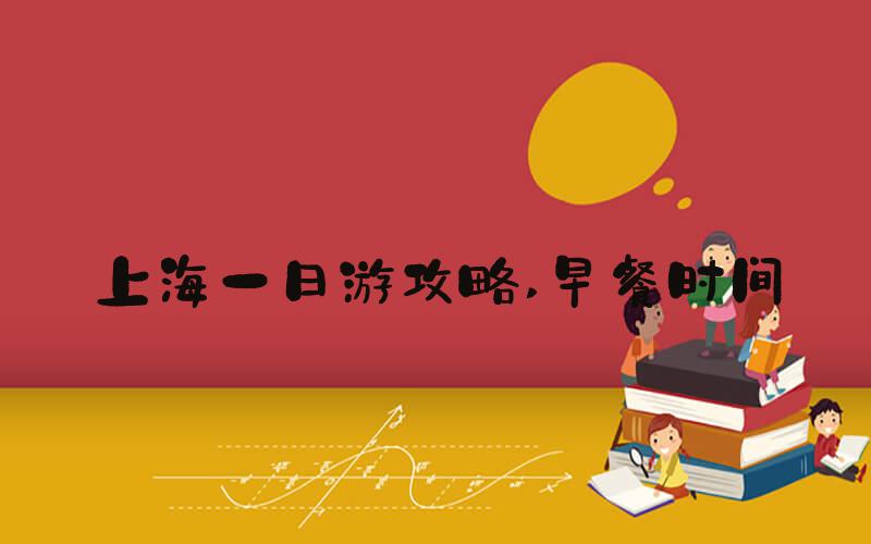 上海一日游攻略 早餐时间