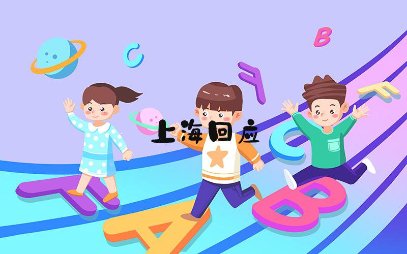 上海回应&#34;取消剩余重要购房限制&#34;