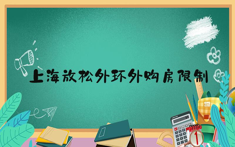 上海放松外环外购房限制