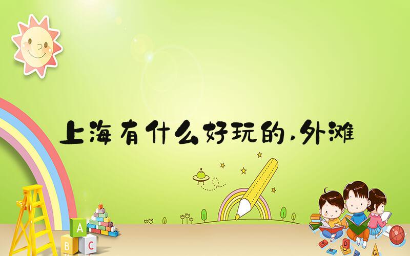 上海有什么好玩的 外滩