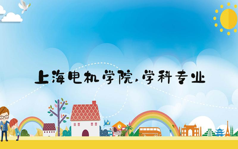 上海电机学院 学科专业