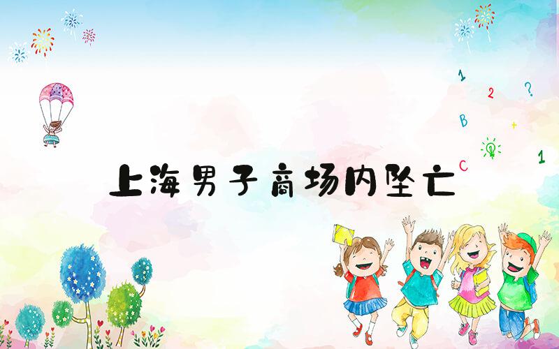 上海男子商场内坠亡