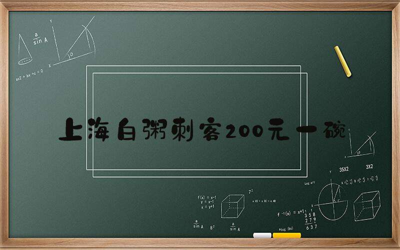 上海白粥刺客200元一碗