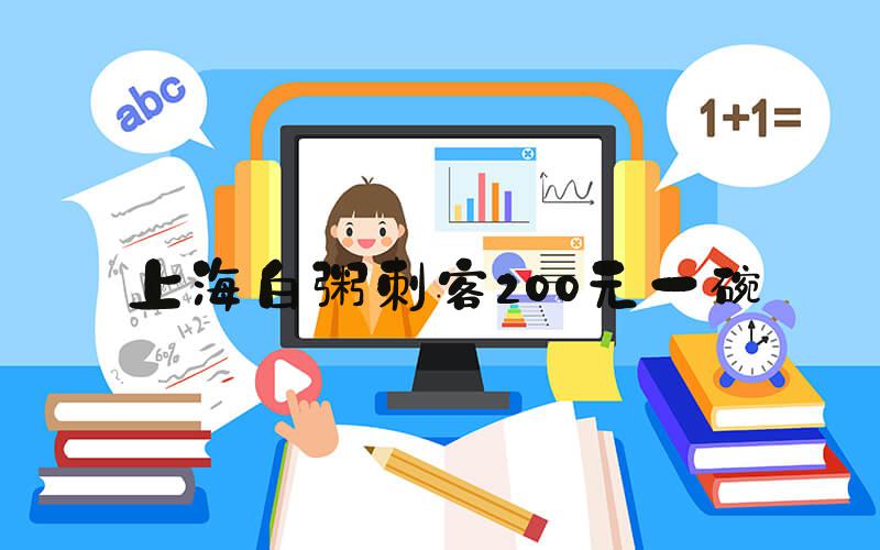 上海白粥刺客200元一碗
