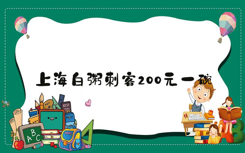 上海白粥刺客200元一碗