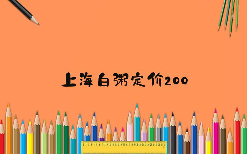 上海白粥定价200
