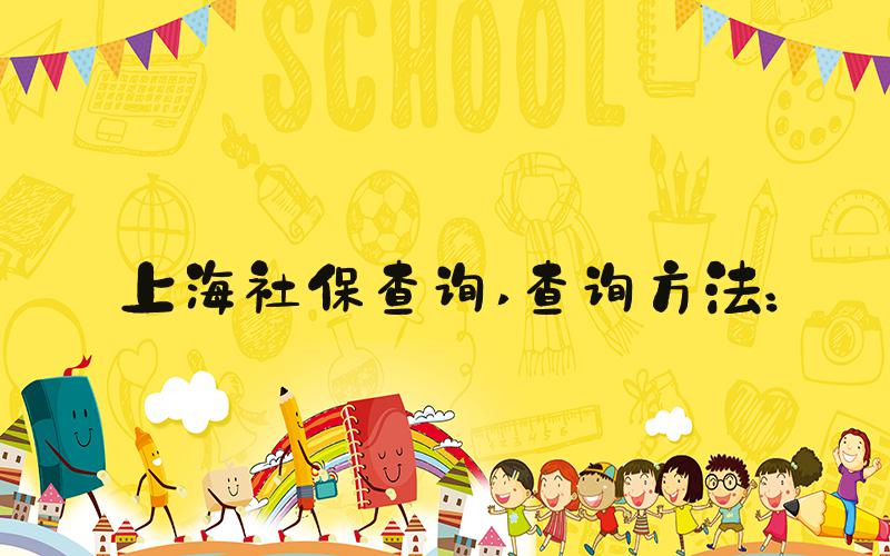 上海社保查询 查询方法：