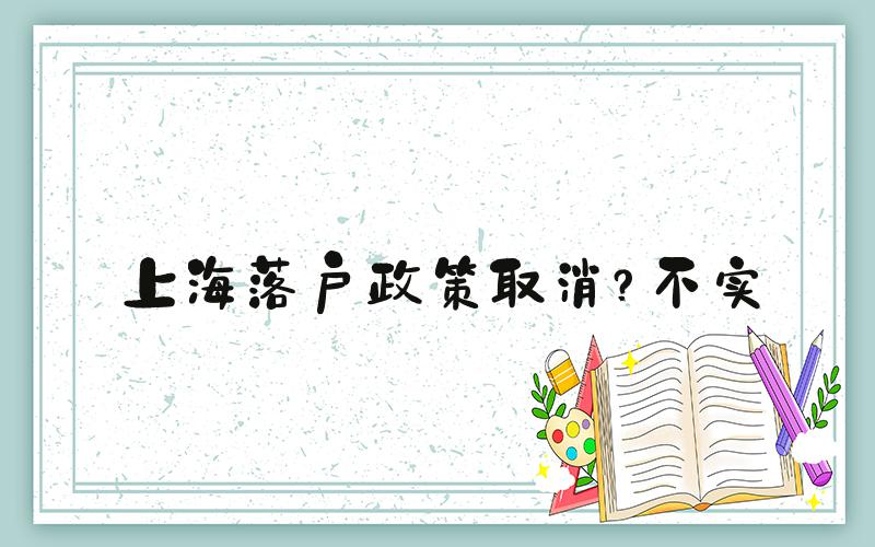 上海落户政策取消？不实