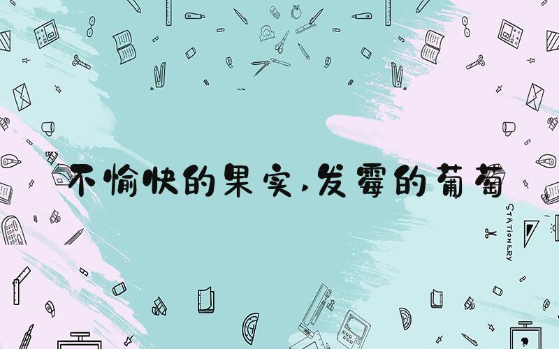 不愉快的果实 发霉的葡萄