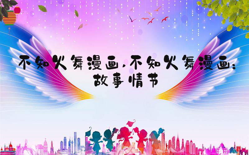 不知火舞漫画 不知火舞漫画：故事情节
