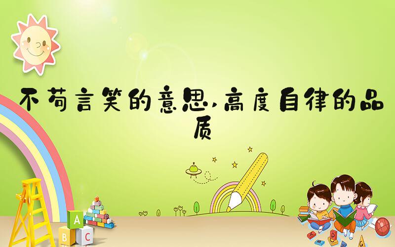不苟言笑的意思 高度自律的品质