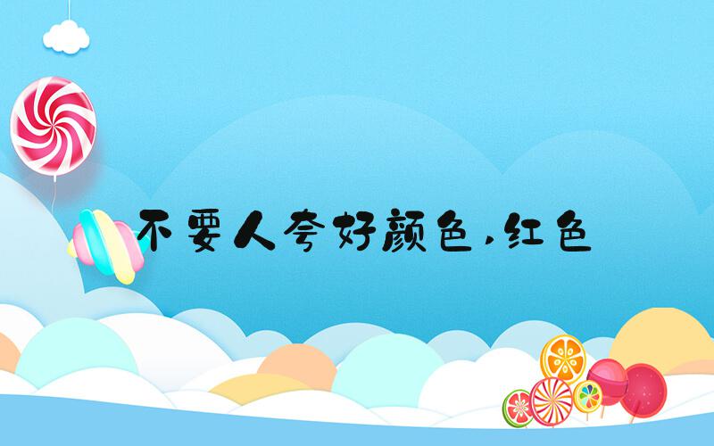 不要人夸好颜色 红色