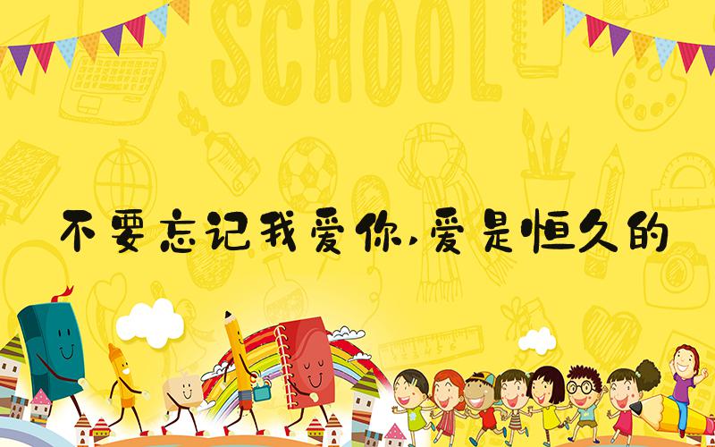 不要忘记我爱你 爱是恒久的