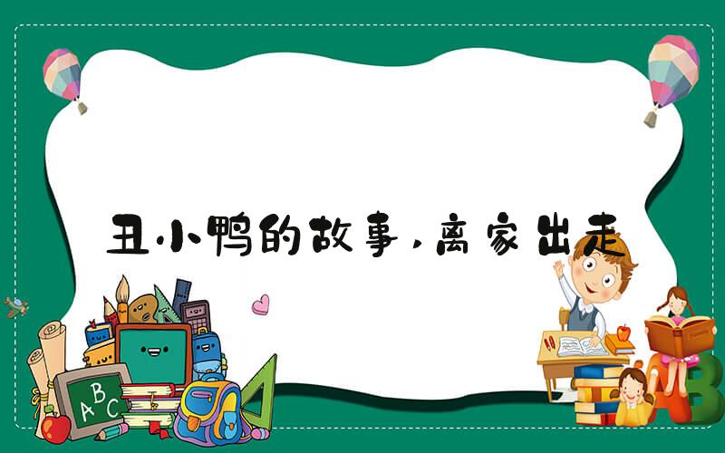 丑小鸭的故事 离家出走
