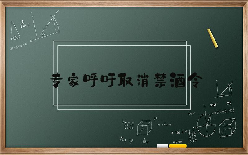 专家呼吁取消禁酒令