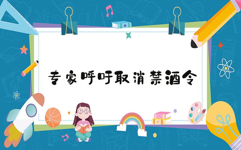 专家呼吁取消禁酒令