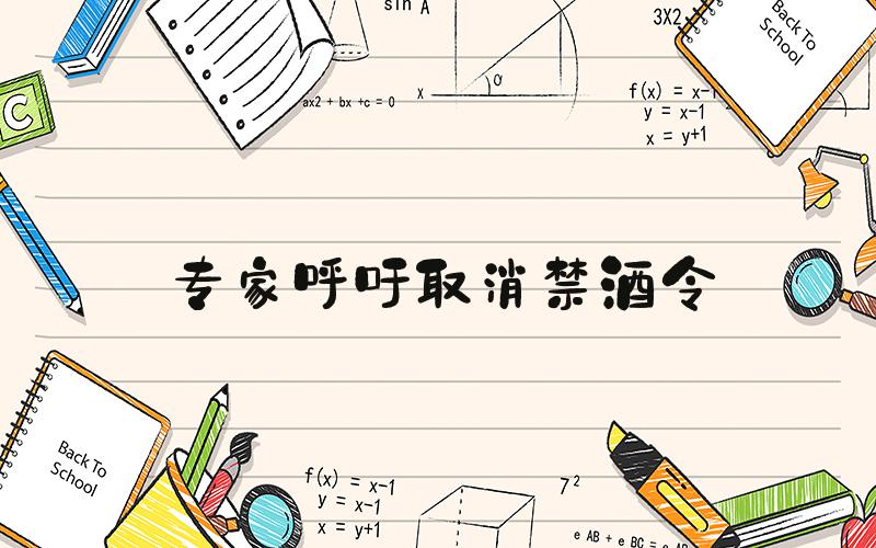 专家呼吁取消禁酒令
