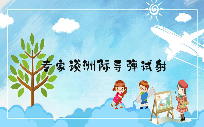 专家谈洲际导弹试射