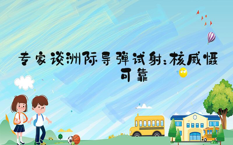 专家谈洲际导弹试射：核威慑力可靠