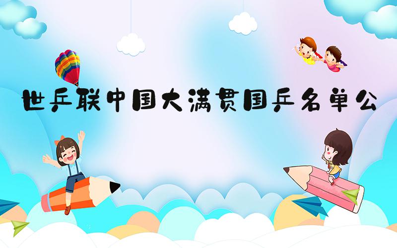 世乒联中国大满贯国乒名单公布