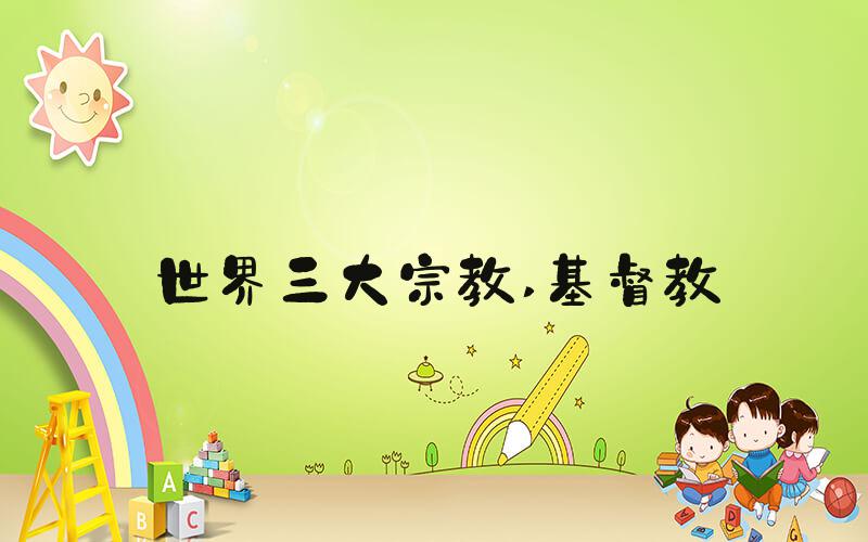 世界三大宗教 基督教