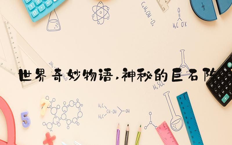 世界奇妙物语 神秘的巨石阵