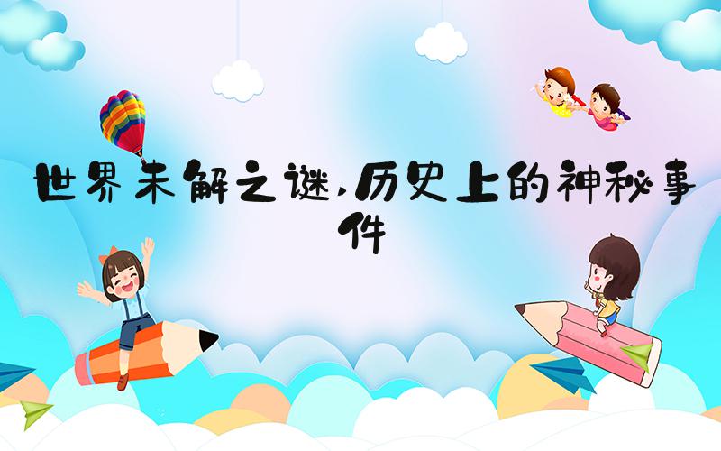 世界未解之谜 历史上的神秘事件