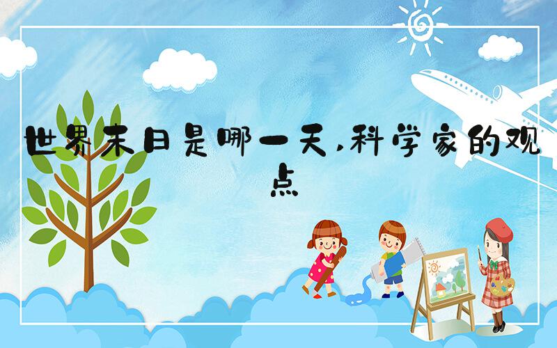 世界末日是哪一天 科学家的观点