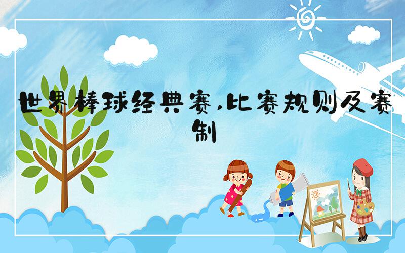 世界棒球经典赛 比赛规则及赛制