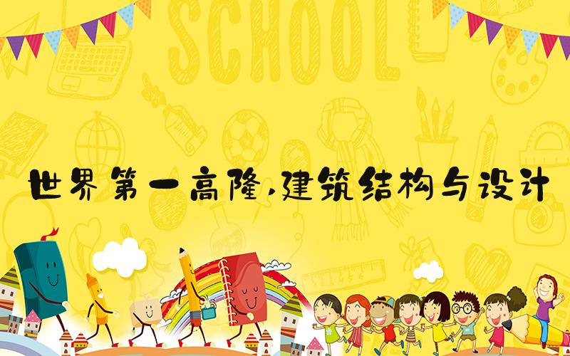 世界第一高楼 建筑结构与设计