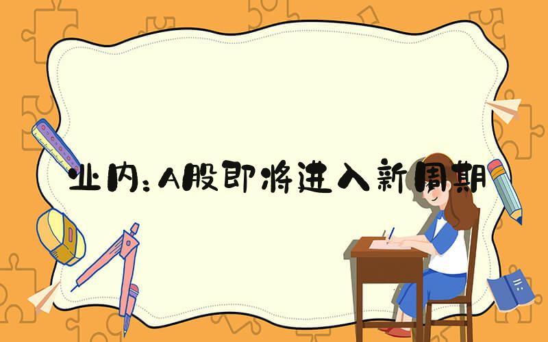 业内：A股即将进入新周期