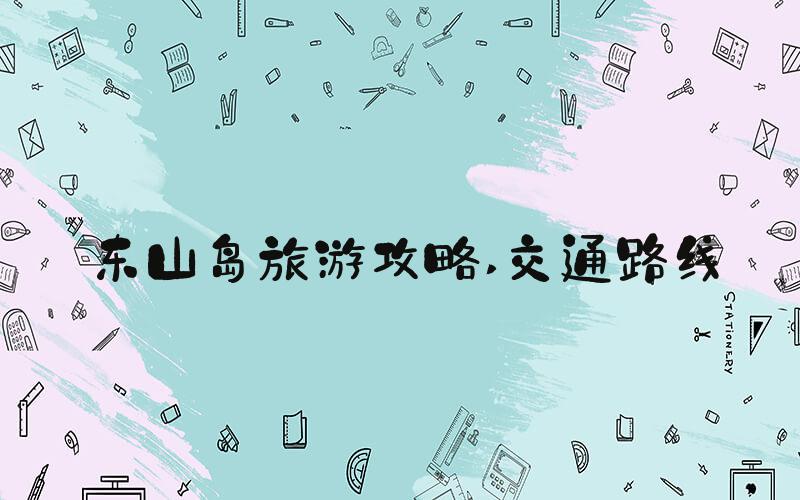 东山岛旅游攻略 交通路线