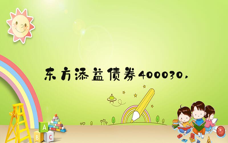 东方添益债券400030 