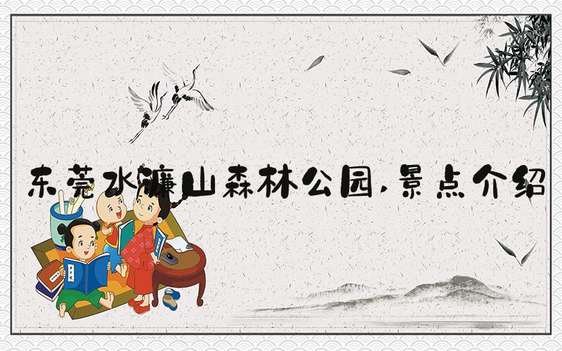 东莞水濂山森林公园 景点介绍