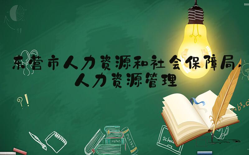 东营市人力资源和社会保障局 人力资源管理