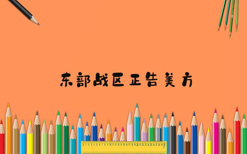 东部战区正告美方