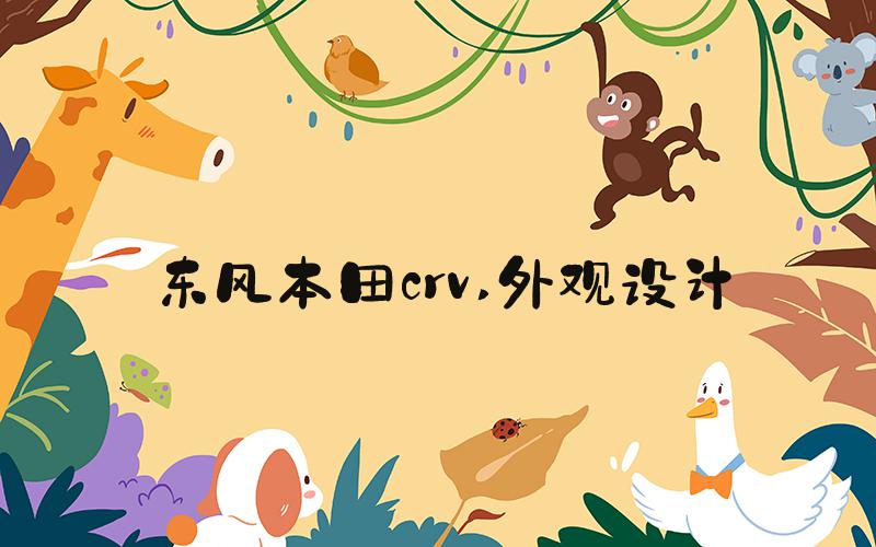 东风本田crv 外观设计